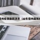 山东德州疫情最新消息（山东德州最新疫情情况）