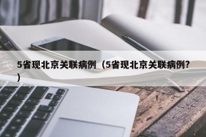 5省现北京关联病例（5省现北京关联病例?）
