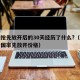 广州抢先放开后的30天经历了什么?（广州在全国率先放开价格）